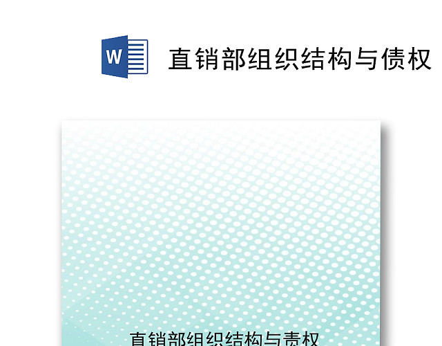绿色简约时尚文档组织架构WORD模板