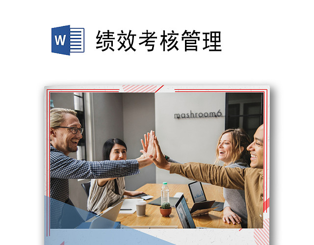 简约线条边框纹理背景公司企业人事绩效考核WORD模板