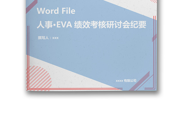 简约线条边框纹理背景公司企业人事绩效考核WORD模板