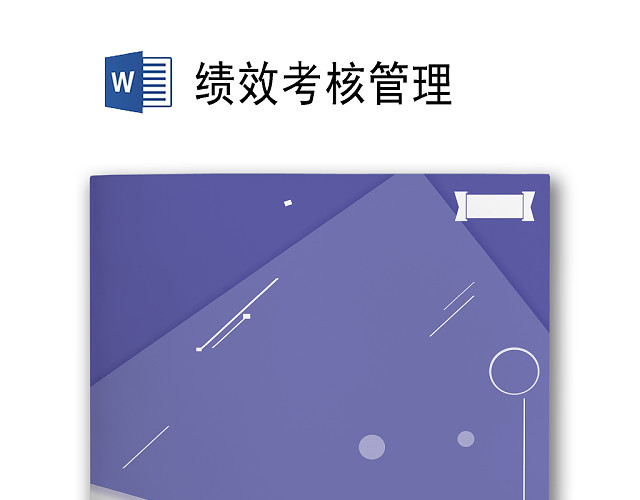 简约紫色线条装饰职位说明书公司企业绩效考核WORD模板