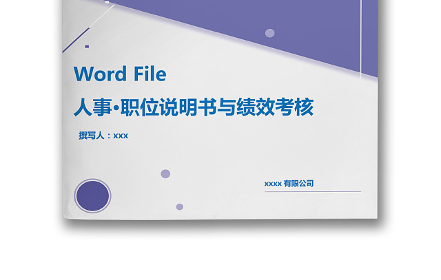 简约紫色线条装饰职位说明书公司企业绩效考核WORD模板