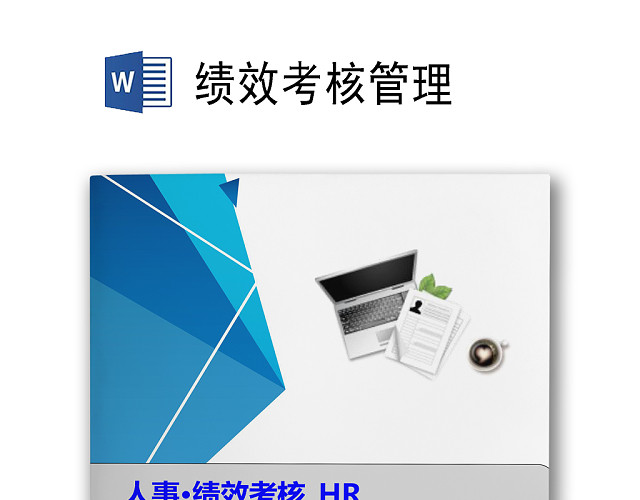 书籍封面蓝色简约公司企业绩效考核WORD模板