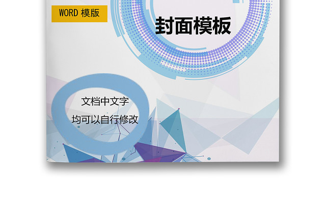 酷炫几何大气简约科技线条创意时尚圆圈曲线企业文档WORD模板