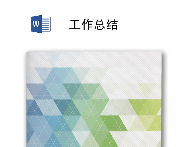 简约风工作总结商用WORD模板
