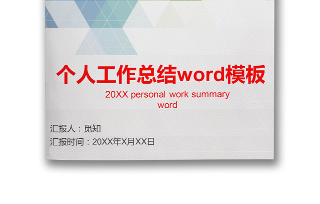 简约风工作总结商用WORD模板