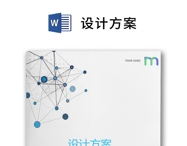 彩色简约正式设计方案设计计划工程安排工程计划WORD模板