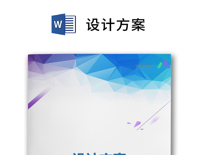 彩色简约正式设计方案设计计划工程安排工程计划WORD模板