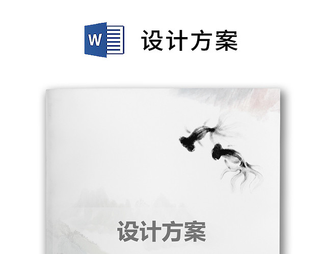 彩色简约正式设计方案设计计划工程安排工程计划WORD模板