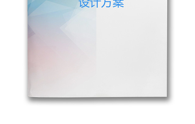 彩色简约正式设计方案设计计划工程安排工程计划WORD模板