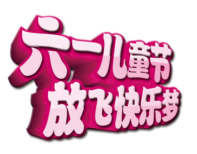 六一儿童节立体字体矢量