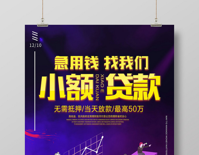 财务紫色简约金融投资理财小额贷款海报