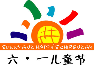 六一儿童节字体装饰