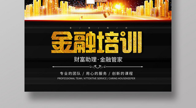黑金色金融培训海报宣传