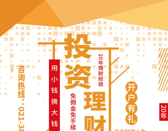 简约卡通金融投资理财宣传单
