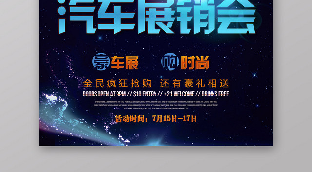 炫酷汽车展销会疯狂抢购优惠活动宣传海报