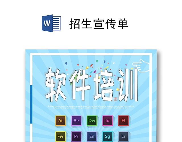 蓝色简约软件培训招生宣传单海报WORD模板