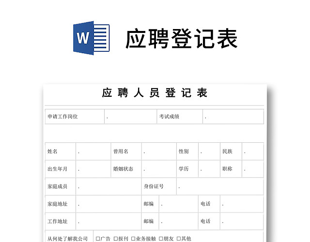 黑白简约正式公司应聘登记表信息登记表WORD模板