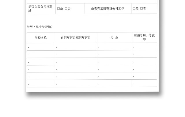 黑白简约正式公司应聘登记表信息登记表WORD模板