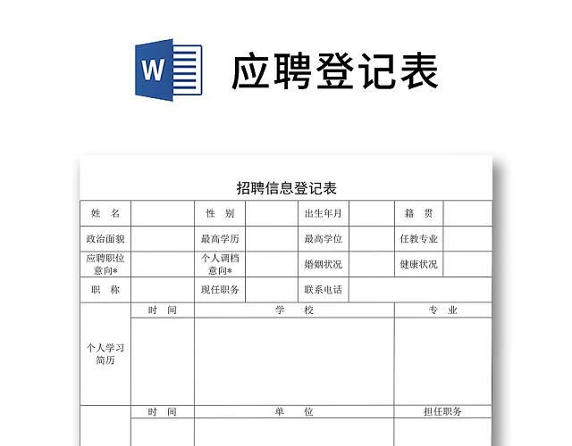 黑白简约正式公司应聘登记表信息登记表WORD模板