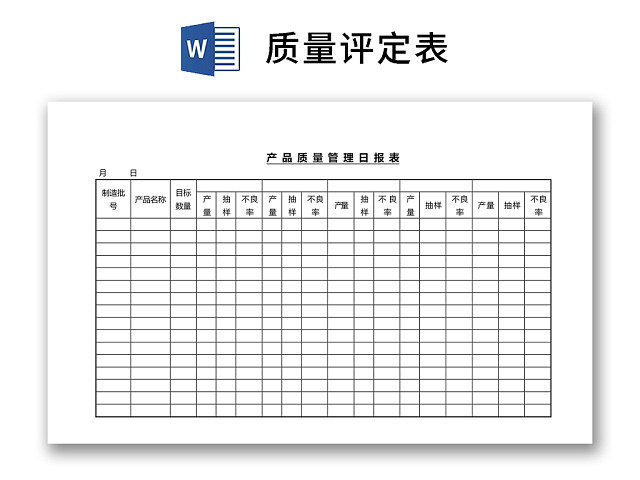 黑白简约正式公司工厂产品质量评定表检查表WORD模板