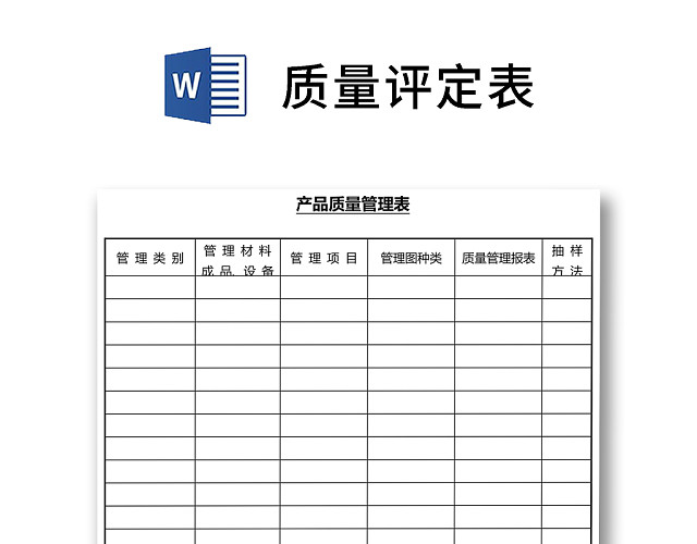 黑白简约正式公司工厂产品质量评定表检查表WORD模板