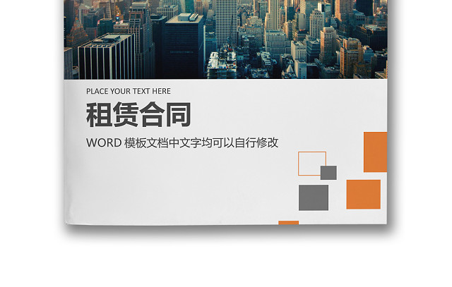 彩色简约正式公司人事租赁合同出租合同WORD模板