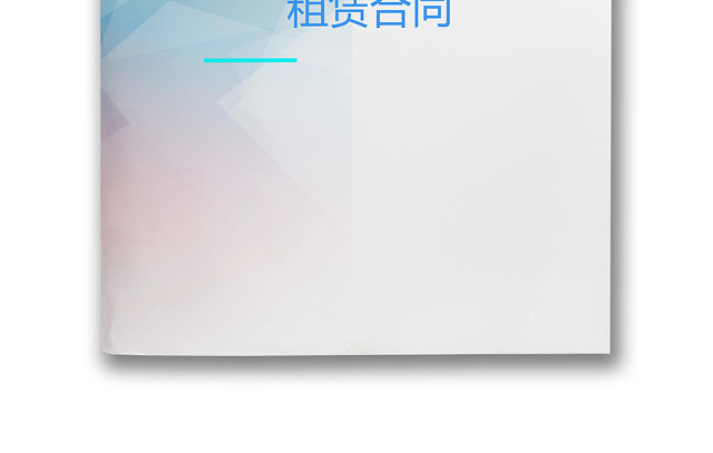 彩色简约正式公司人事租赁合同出租合同WORD模板