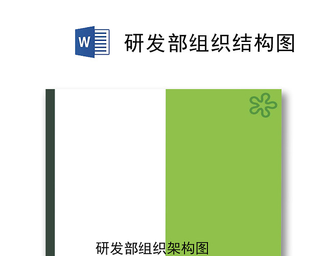 绿白拼接简约企业组织架构WORD模板