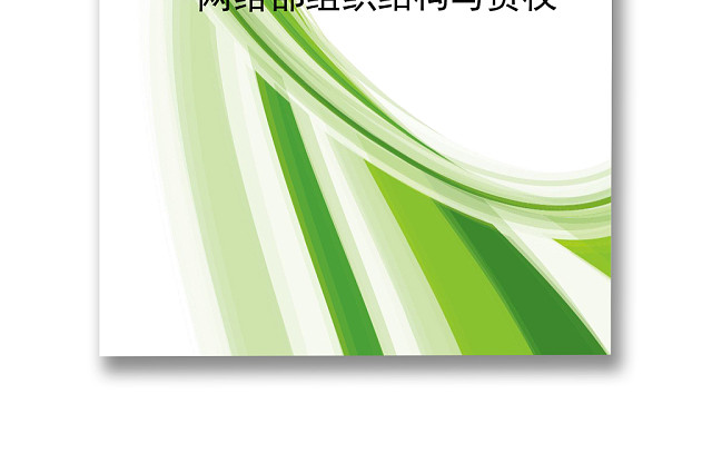 绿色简约线条风格企业组织架构WORD模板