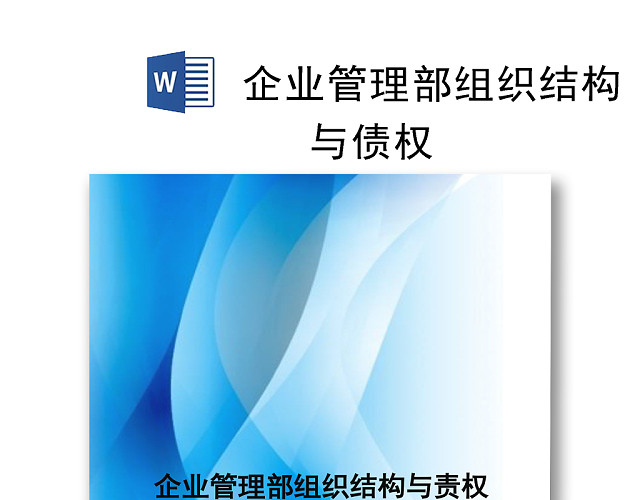 蓝色简约渐变组织架构WORD模板