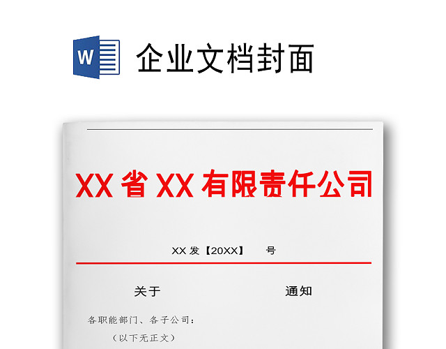 简约正式公司内部红头文件重要通知WORD模板