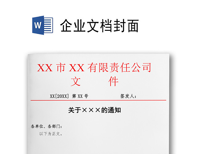 简约正式公司内部红头文件重要通知WORD模板