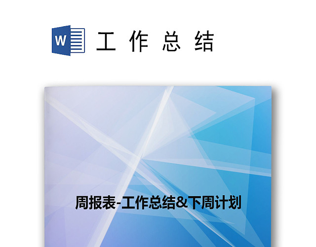 蓝色简约几何书籍封面背景周工作总结WORD模板