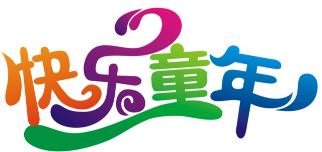 快乐童年字体彩色