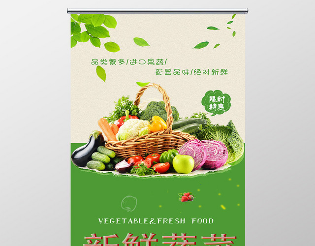 新鲜蔬菜超市促销展架易拉宝海报