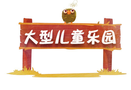 儿童乐园牌子矢量