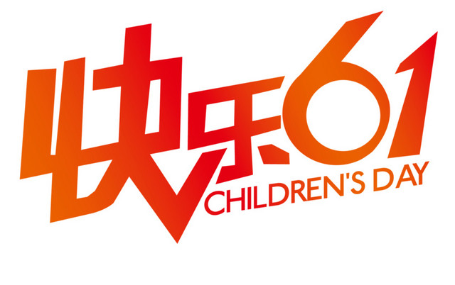 快乐六一字体