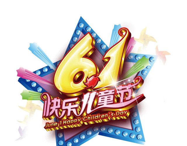 六一儿童节艺术字体
