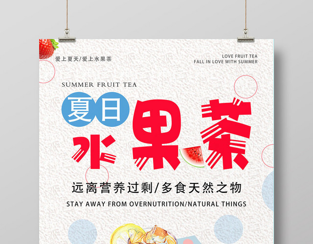 清新浅蓝色水果茶饮品夏日促销宣传海报