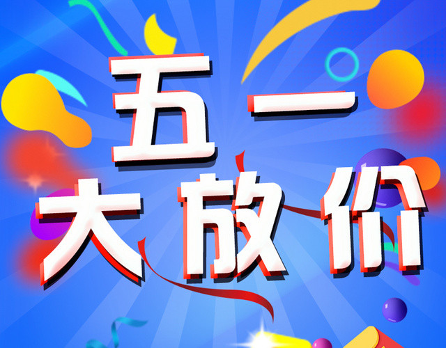 五一大放价商场海报电商海报设计商用海报设计促销