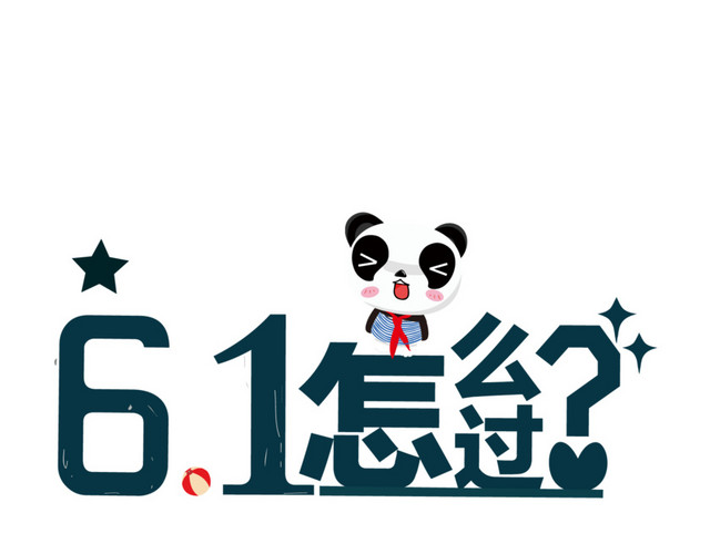 六一儿童节可爱字体