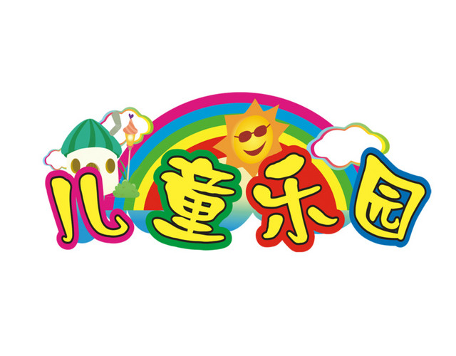 儿童乐园装饰字体彩色