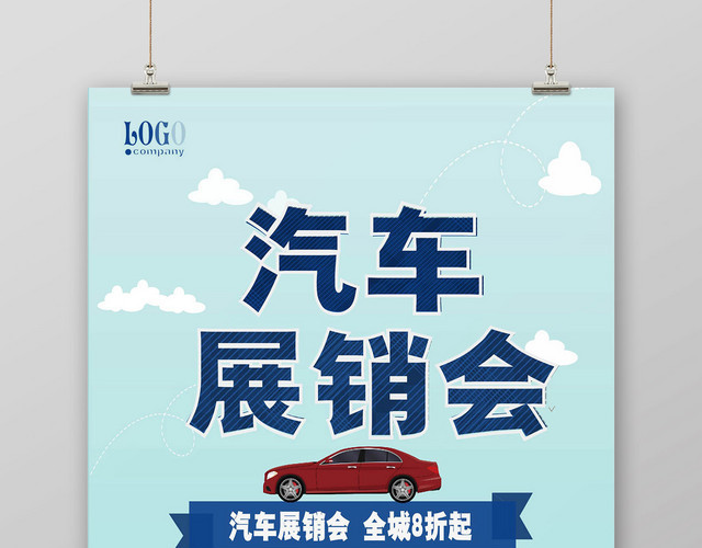 简约汽车展销会优惠打折活动宣传海报