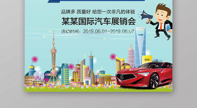简约汽车展销会优惠打折活动宣传海报