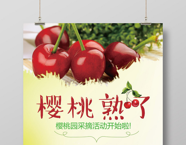 简约风樱桃熟了车厘子水果宣传海报