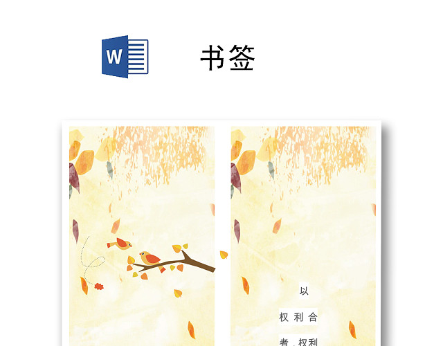 黄色简约唯美书签WORD模板