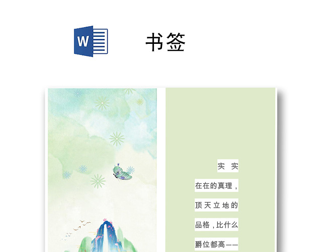清新唯美简约书签WORD模板