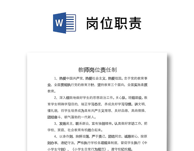 彩色简约正式公司岗位职责说明书员工职责列表WORD模板