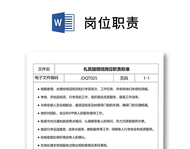彩色简约正式公司岗位职责说明书员工职责列表WORD模板
