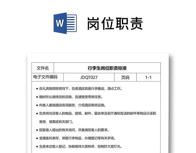 彩色简约正式公司岗位职责说明书员工职责列表WORD模板